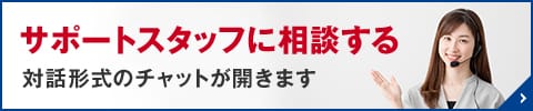 サポートスタッフに相談する 対話形式のチャットが開きます