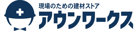 プロが選ぶ建材・建築資材通販 アウンワークス