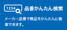 [品番かんたん検索] メーカー品番で商品を簡単に検索できます。